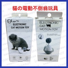 電動不倒翁玩具 寵物互動 逗貓玩具 貓咪玩具, 1個