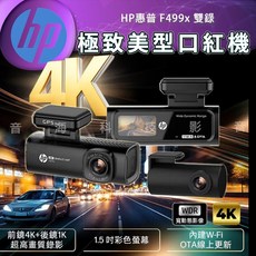 HP惠普 F499x 雙鏡頭4K超高畫質測速WIFI口紅機