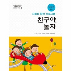 초등학생을 위한 친구야 놀자:사회성 향상 프로그램, 학지사, 노경란 등저