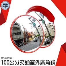 BIGBS 道路廣角鏡 MOD100 100公分 交通安全 Convex Mirror, 詳見包裝, 詳見包裝