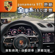 Porsche 保時捷 Panamera 971 原廠3D環景系統含ACC自動跟車、原廠盲點偵測及摸門功能，提升駕駛安全與便利性, 1個