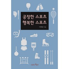 공정한 스포츠 행복한 스포츠, 시간의물레, 이학준 저