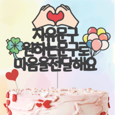 빛과설탕토퍼 최대"25자" [14시주문오늘출발(주말제외)] 케이크 토퍼 토퍼제작 생일 토퍼 자유문구, 블랙