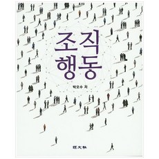 조직행동, 경문사, 박오수 저