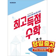 최고득점 수학 중등 3-2(2026):상위권 도약을 위한 심화 기본서
