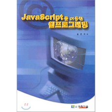 JavaScript를 이용한 웹프로그래밍, 도서출판과학기술