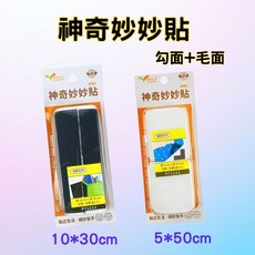 [現貨含稅] 神奇妙妙貼 魔鬼氈 背膠魔鬼氈 5*50 10*30cm 背膠 粘扣帶 黏扣帶 子母扣 收納 手作 縫紉, 1個, 寬5cm * 長50cm