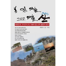 봄 여름 가을 그리고 겨울 산, 한필수 저, 한솜미디어