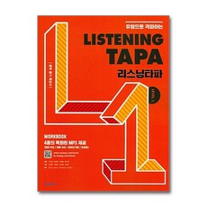 Listening TAPA 리스닝타파 LEVEL 1 비상교육, 단품