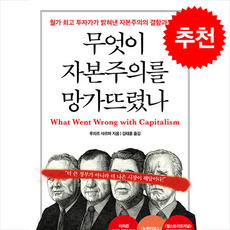 무엇이 자본주의를 망가뜨렸나 + 쁘띠수첩 증정, 한국경제신문, 루치르 샤르마