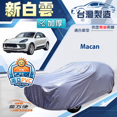 蓋方便 新白雲（4WD-XL）台灣製加厚長效抗UV防水車罩 適用Macan, 1個