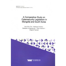A Comparative Study on Cybersecurity Legislation in Mongolia and South Korea, 한국법제연구원, Hye-Shin Choi 등저