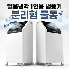 독일기술 냉풍기 분리형 물통 4L 냉풍기 1인가구 대풍량 냉풍기 원룸용 사무실, 화이트