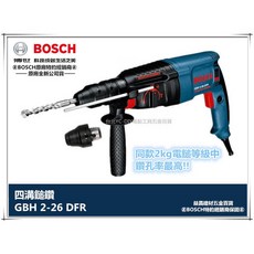 BOSCH GBH 2-26DFR 免出力鎚鑽 3段式 800W 可快拆更換夾頭, 1個