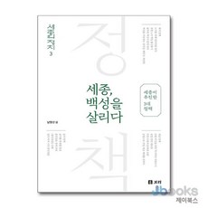 [제이북스] 세종 백성을 살리다 - 세종이 추진한 3대 정책 (세종의 정치3), 보리