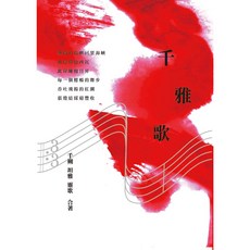 【斑馬線文庫】千雅歌