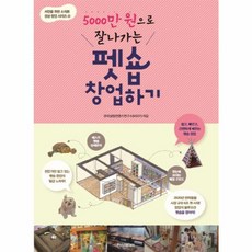 5000만 원으로 잘나가는펫숍 창업하기, 한스미디어, 한국창업컨텐츠연구소(KSCP) 저