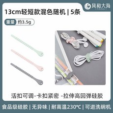 多功能硅膠紮帶 數據線綁帶, 13cm輕短款混色隨機發5條, 1個