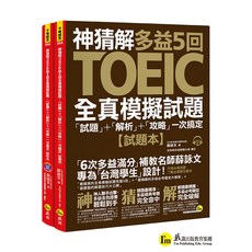 我識出版教育集團 神猜解TOEIC多益5回全真模擬試題:試題 解析 攻略一次搞定