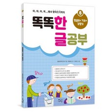 똑똑 한글 공부 6 - 맞춤법의 기초와 겹받침, 상품명