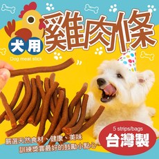 犬用肉條棒 雞肉口味 5條/包 訓練零食 寵物肉條 狗零食 雞肉條 營養點心 台灣製, 1個