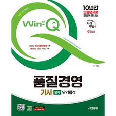 2025 시대에듀 Win-Q 품질경영기사 필기 단기합격 [시대에듀]