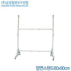 문구할인 금강칠판 양면스탠드60X90cm 칠판스탠드 화이트보드스탠드 거치