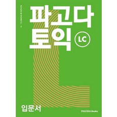 파고다 토익 입문서 LC, 없음