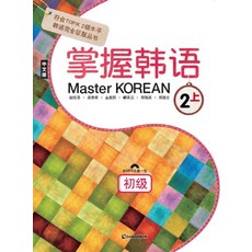 Master Korean 2: 상(초급), 다락원