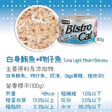 惜時 Bistro Cat 特級銀貓健康罐 80G 白肉貓罐, 1個, 鮪魚+吻仔魚