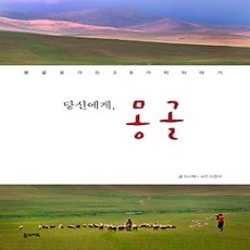 [개똥이네][중고-상] 당신에게 몽골