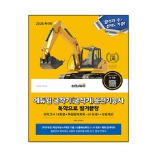 2026 굴착기(굴삭기) 운전기능사 독학으로 필기끝장, 에듀윌