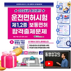 크라운출판사 2026 운전면허시험 1종 2종 보통면허합격출제