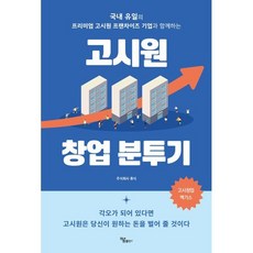 고시원 창업 분투기:국내 유일의 프리미엄 고시원 프랜차이즈 기업과 함께하는, 하움출판사, 김환종,전용은,김태인 저