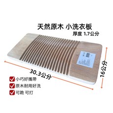 天然原木小洗衣板 厚度1.7公分 30.3公分長 16公分寬, 原木色, 1個