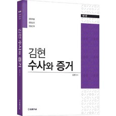 金炫 調查與證據, 法律期刊