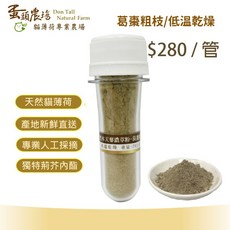 蛋頭農場 天然木天蓼濃萃粉-葛棗粗枝, 1個, 管裝-葛棗粗枝(低溫乾燥) / 每管, 3g, 木天蓼