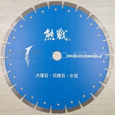 熊讚 圓盤鋸片 300X2.8X10WX25.4 適用於大理石、花崗石、水泥, 1個