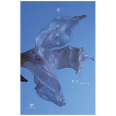 창비 채식주의자 (마스크제공), 단품, 단품