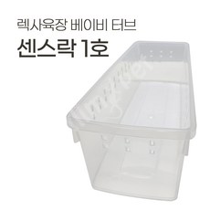 렉사육장 1호 베이비 터브, 1개