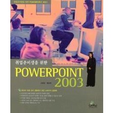 취업준비생을 위한 Powerpoint 2003