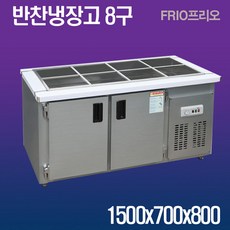 반찬냉장고 테이블 앞작업대냉장고 김밥토핑냉장고 2구3구4구6구8구, 반찬냉장고 8구 1500x700메탈