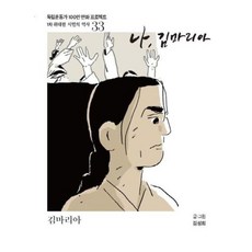 나 김마리아 : 독립운동가 100인 만화 프로젝트 (컬러), 광복회