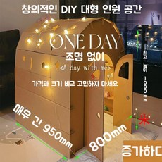 종이 이글루 집 마분지 골판지 상자 인형 극장 DIY 수제 텐트 만들기 하우스 박스 페이퍼, B. 특대 800x950x1000 mm, 1개