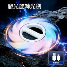 發光旋轉光劍 藍色七彩燈光可充電, 白色 八分光輪七彩燈光360°旋轉激戰音效配送充電線, 1個