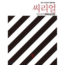 씨리얼고등 영어영역 독해 실전편 기출문제집(2020)(2021 수능대비), 디딤돌