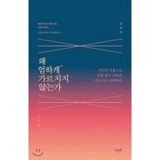 왜 엄하게 가르치지 않는가 : 지나친 관용으로 균형 잃은 교육을 지금 다시 설계하라, 베른하르트 부엡 저/유영미 역, 뜨인돌