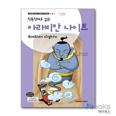 [제이북스] 직독직해로 읽는 아라비안 나이트, 랭귀지북스
