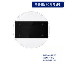 진압방패 서바이벌 방탄 보호 방어 폴리카보네이트 시위, 3.0 두께 투명 원형 방패, 1개, 기본 색상