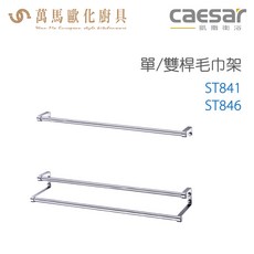 CAESAR 凱撒衛浴 毛巾架 ST841&ST846 浴室收納 簡約設計 多尺寸可選